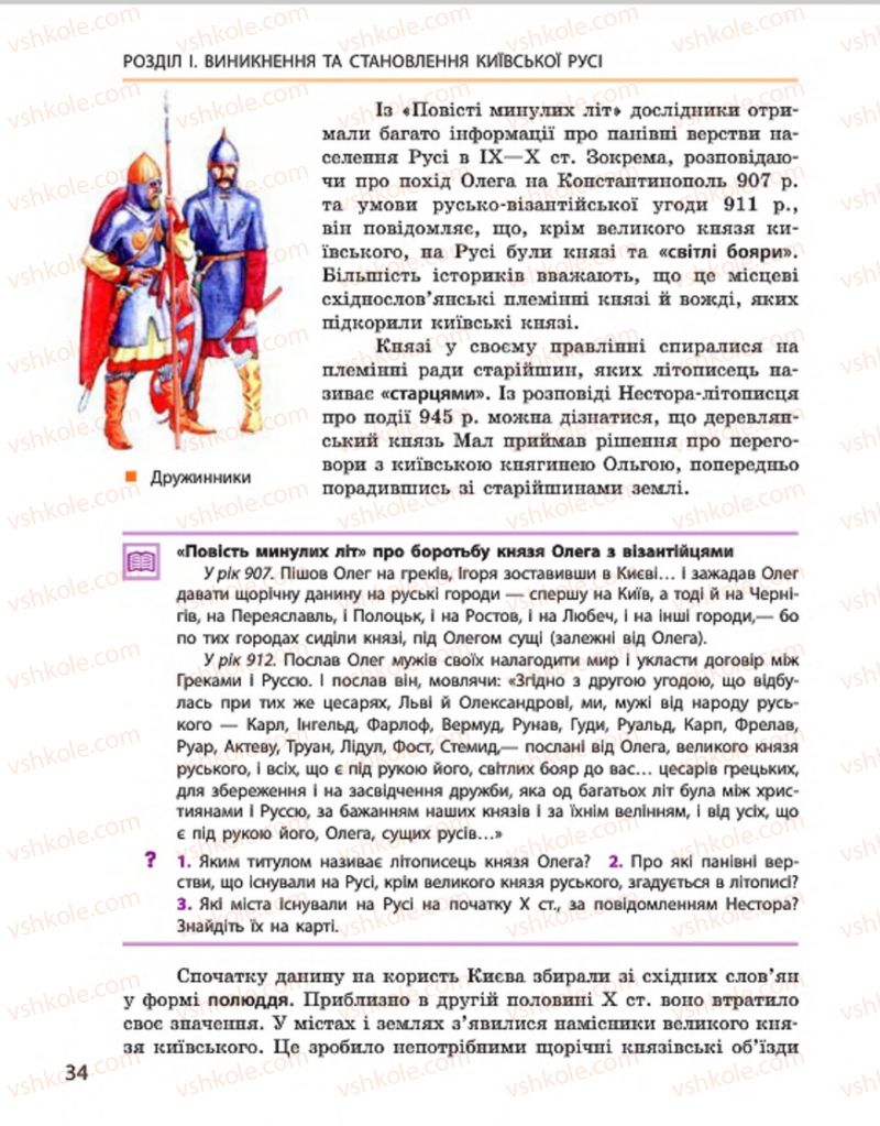 Страница 34 | Підручник Історія України 7 клас С.В. Гісем, О.О. Мартинюк 2015