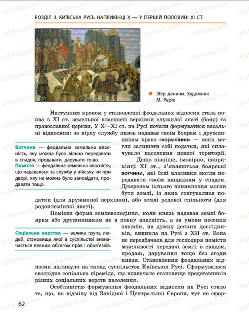 Страница 62 | Підручник Історія України 7 клас С.В. Гісем, О.О. Мартинюк 2015
