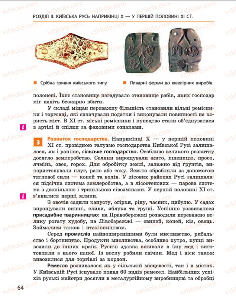 Страница 64 | Підручник Історія України 7 клас С.В. Гісем, О.О. Мартинюк 2015