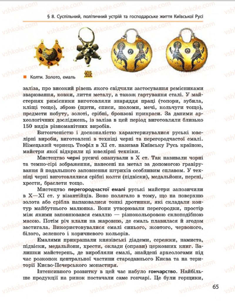 Страница 65 | Підручник Історія України 7 клас С.В. Гісем, О.О. Мартинюк 2015
