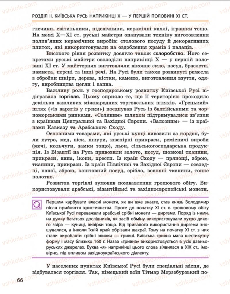 Страница 66 | Підручник Історія України 7 клас С.В. Гісем, О.О. Мартинюк 2015