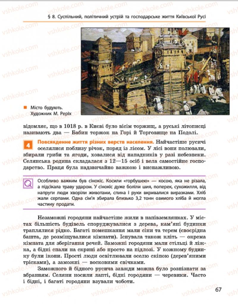 Страница 67 | Підручник Історія України 7 клас С.В. Гісем, О.О. Мартинюк 2015