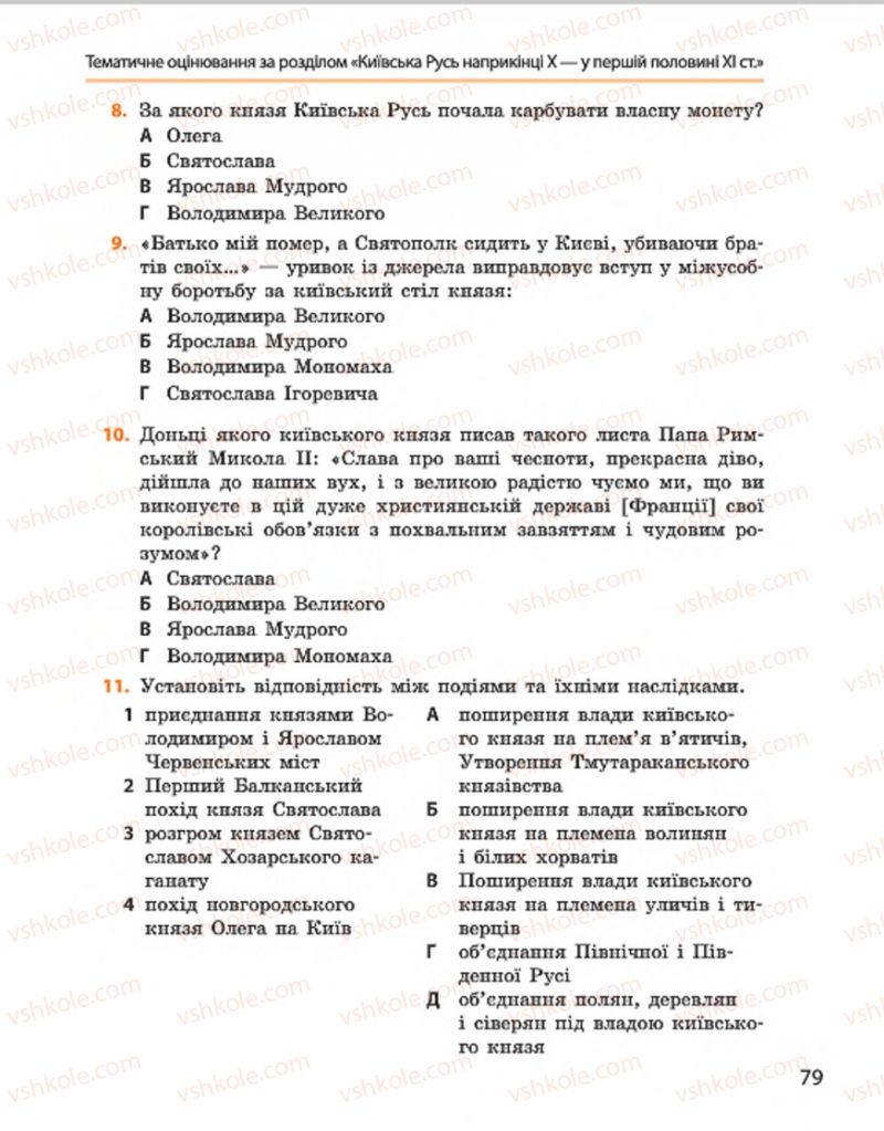 Страница 79 | Підручник Історія України 7 клас С.В. Гісем, О.О. Мартинюк 2015