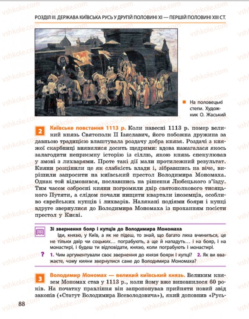 Страница 88 | Підручник Історія України 7 клас С.В. Гісем, О.О. Мартинюк 2015