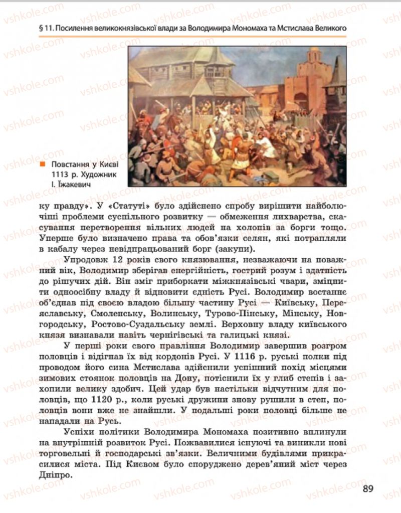 Страница 89 | Підручник Історія України 7 клас С.В. Гісем, О.О. Мартинюк 2015