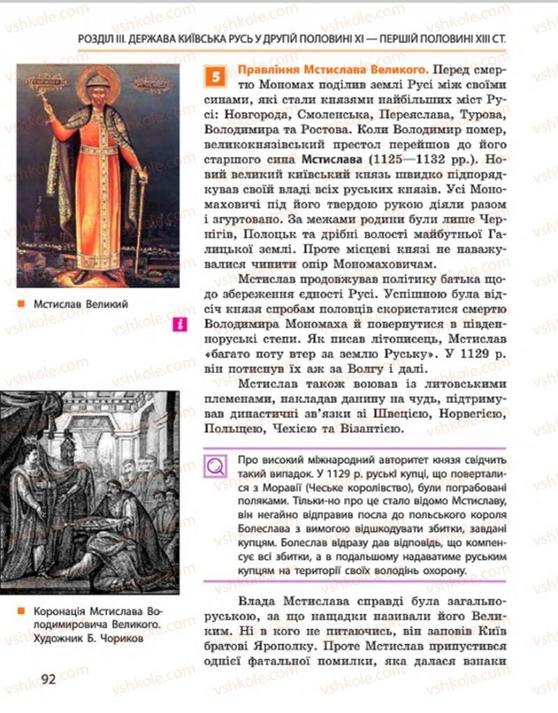 Страница 92 | Підручник Історія України 7 клас С.В. Гісем, О.О. Мартинюк 2015