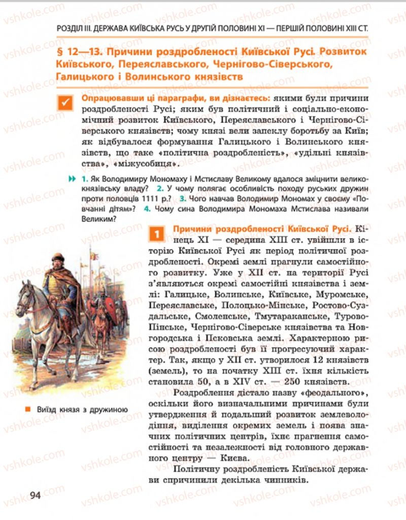 Страница 94 | Підручник Історія України 7 клас С.В. Гісем, О.О. Мартинюк 2015