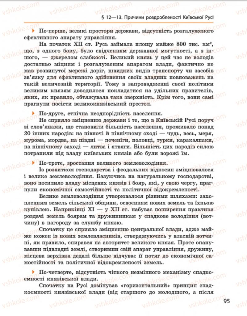Страница 95 | Підручник Історія України 7 клас С.В. Гісем, О.О. Мартинюк 2015