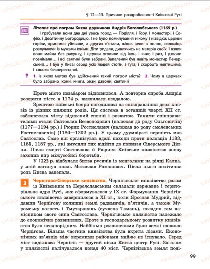 Страница 99 | Підручник Історія України 7 клас С.В. Гісем, О.О. Мартинюк 2015