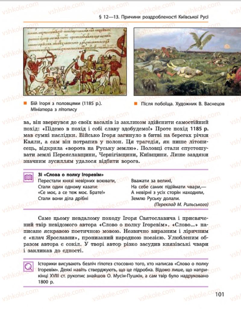 Страница 101 | Підручник Історія України 7 клас С.В. Гісем, О.О. Мартинюк 2015