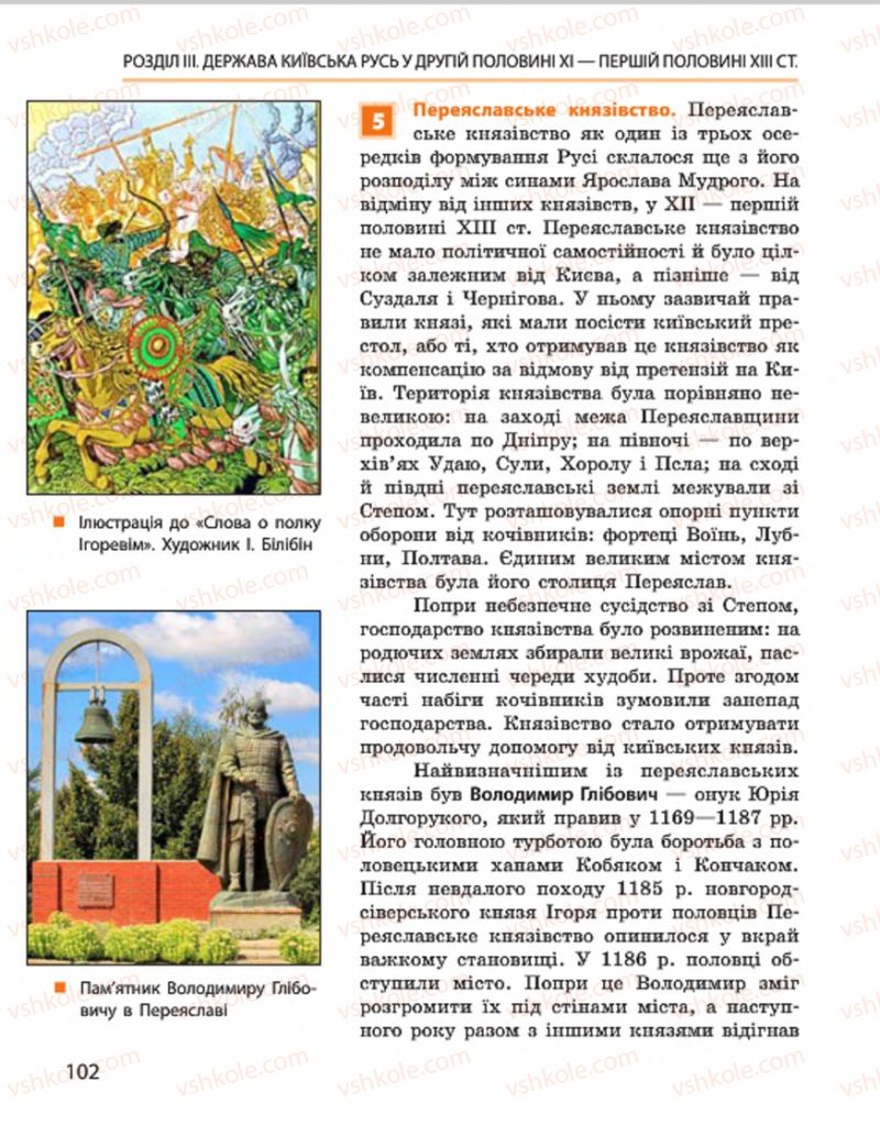 Страница 102 | Підручник Історія України 7 клас С.В. Гісем, О.О. Мартинюк 2015