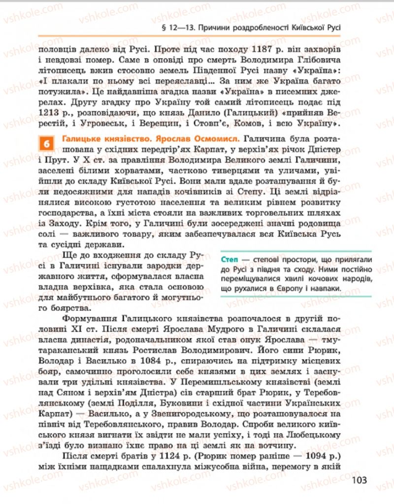 Страница 103 | Підручник Історія України 7 клас С.В. Гісем, О.О. Мартинюк 2015