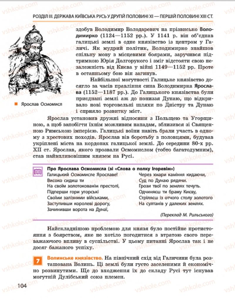 Страница 104 | Підручник Історія України 7 клас С.В. Гісем, О.О. Мартинюк 2015