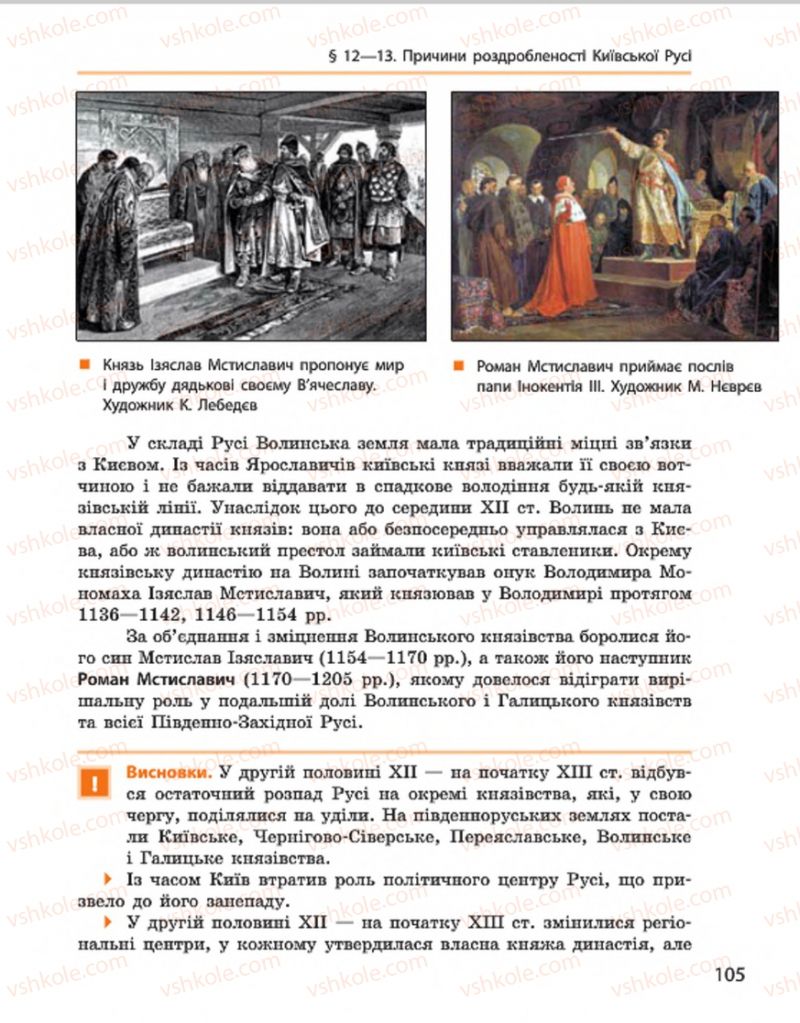 Страница 105 | Підручник Історія України 7 клас С.В. Гісем, О.О. Мартинюк 2015