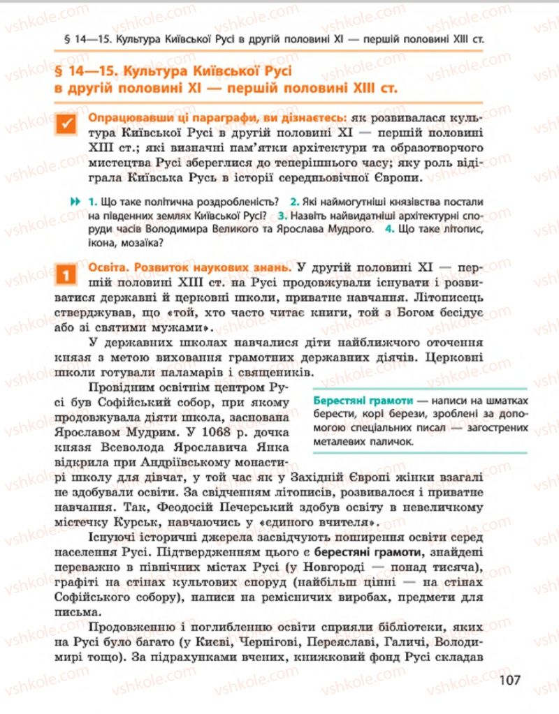 Страница 107 | Підручник Історія України 7 клас С.В. Гісем, О.О. Мартинюк 2015