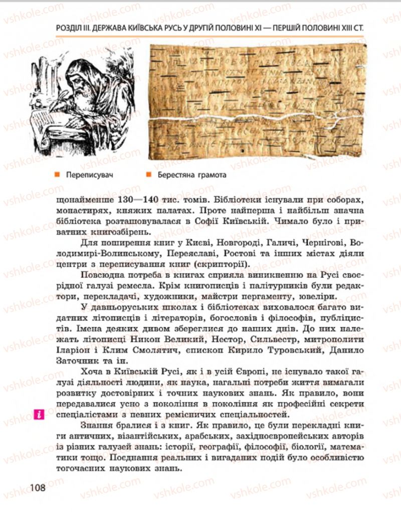Страница 108 | Підручник Історія України 7 клас С.В. Гісем, О.О. Мартинюк 2015