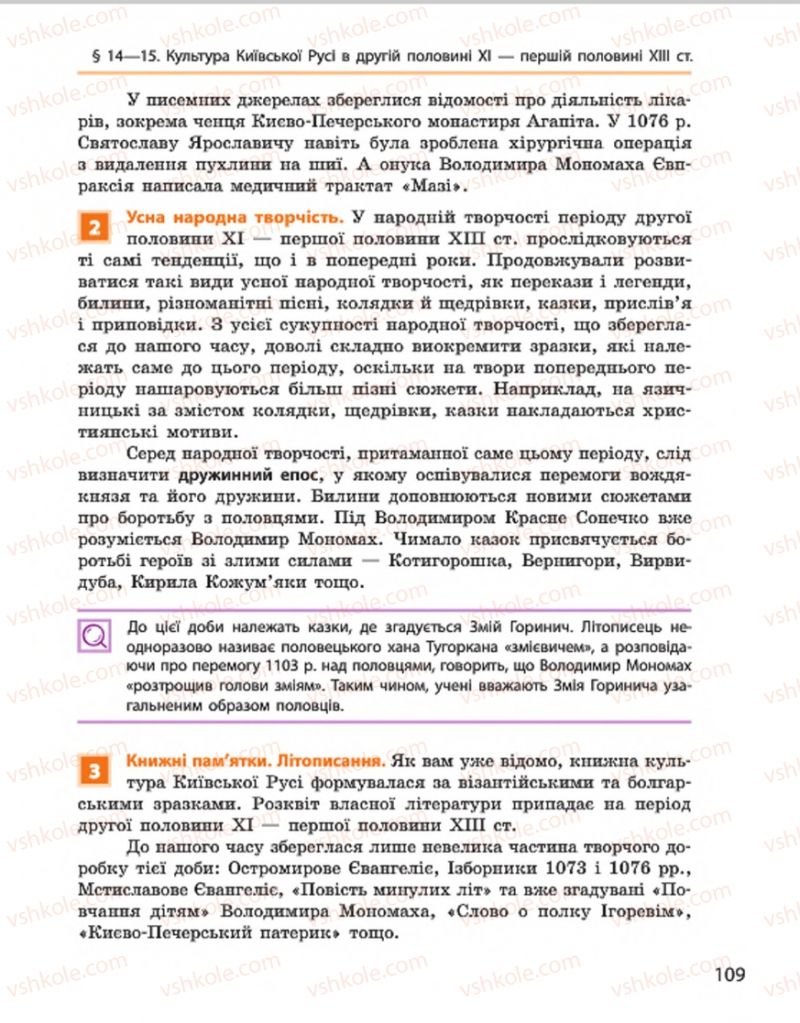 Страница 109 | Підручник Історія України 7 клас С.В. Гісем, О.О. Мартинюк 2015