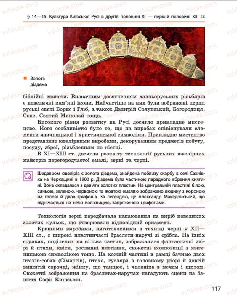 Страница 117 | Підручник Історія України 7 клас С.В. Гісем, О.О. Мартинюк 2015