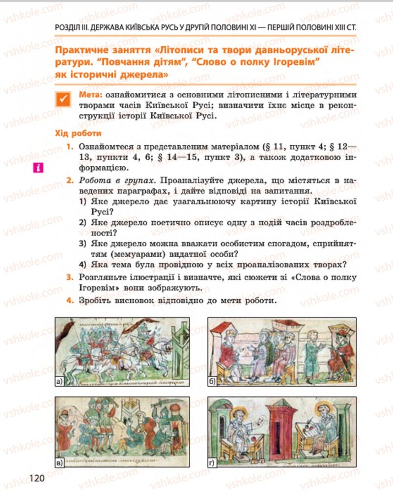 Страница 120 | Підручник Історія України 7 клас С.В. Гісем, О.О. Мартинюк 2015