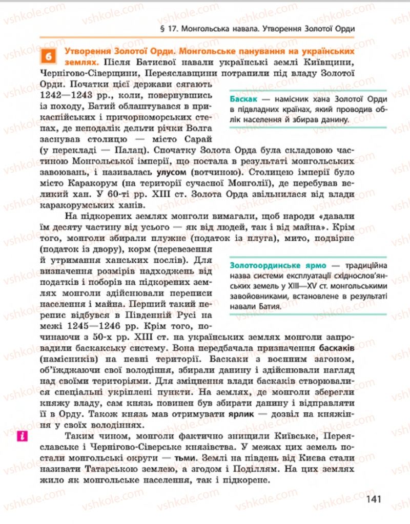 Страница 141 | Підручник Історія України 7 клас С.В. Гісем, О.О. Мартинюк 2015