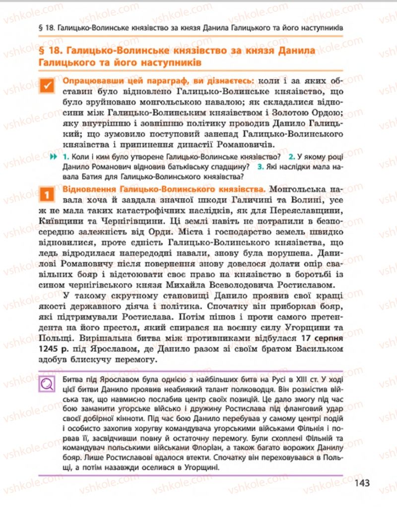 Страница 143 | Підручник Історія України 7 клас С.В. Гісем, О.О. Мартинюк 2015