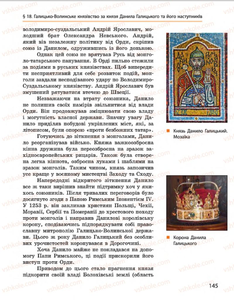 Страница 145 | Підручник Історія України 7 клас С.В. Гісем, О.О. Мартинюк 2015
