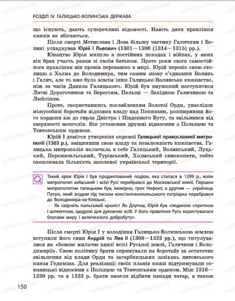 Страница 150 | Підручник Історія України 7 клас С.В. Гісем, О.О. Мартинюк 2015