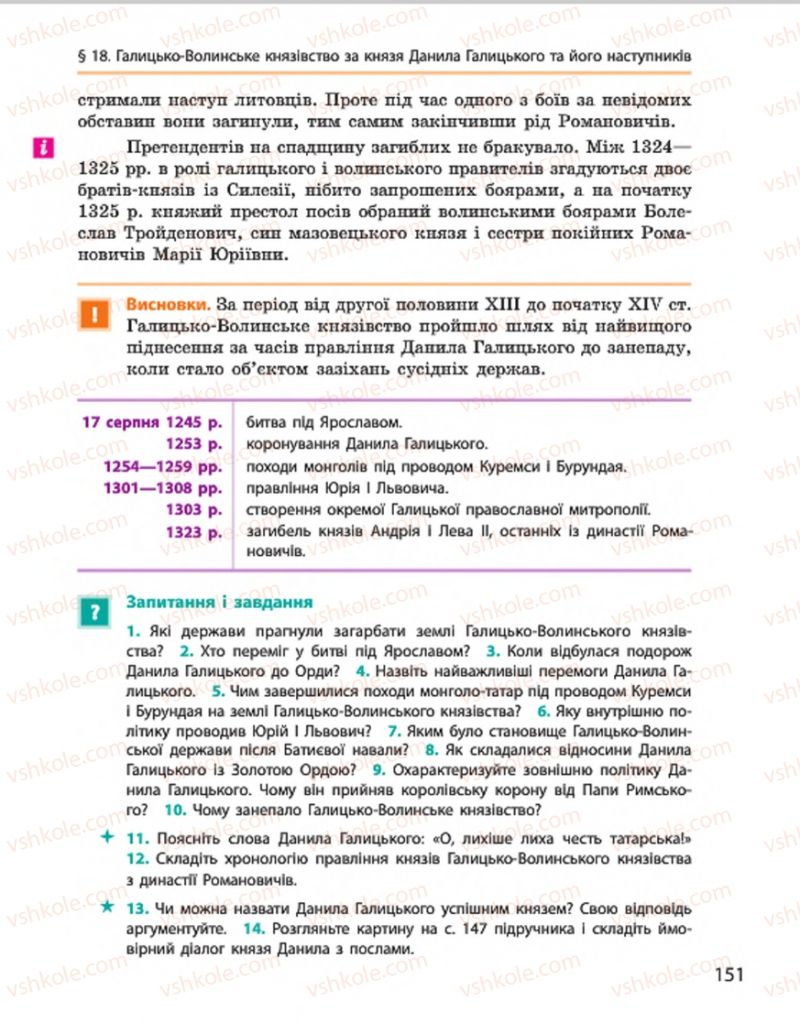 Страница 151 | Підручник Історія України 7 клас С.В. Гісем, О.О. Мартинюк 2015