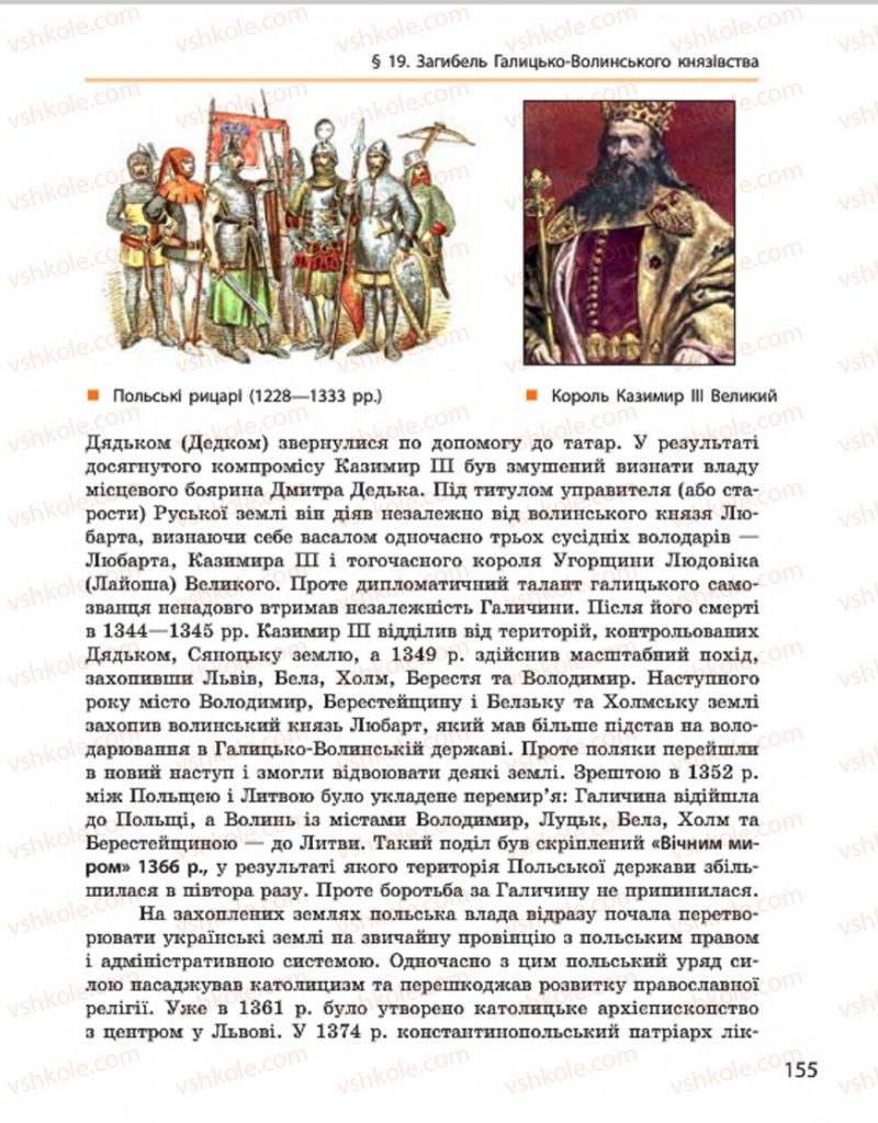 Страница 155 | Підручник Історія України 7 клас С.В. Гісем, О.О. Мартинюк 2015