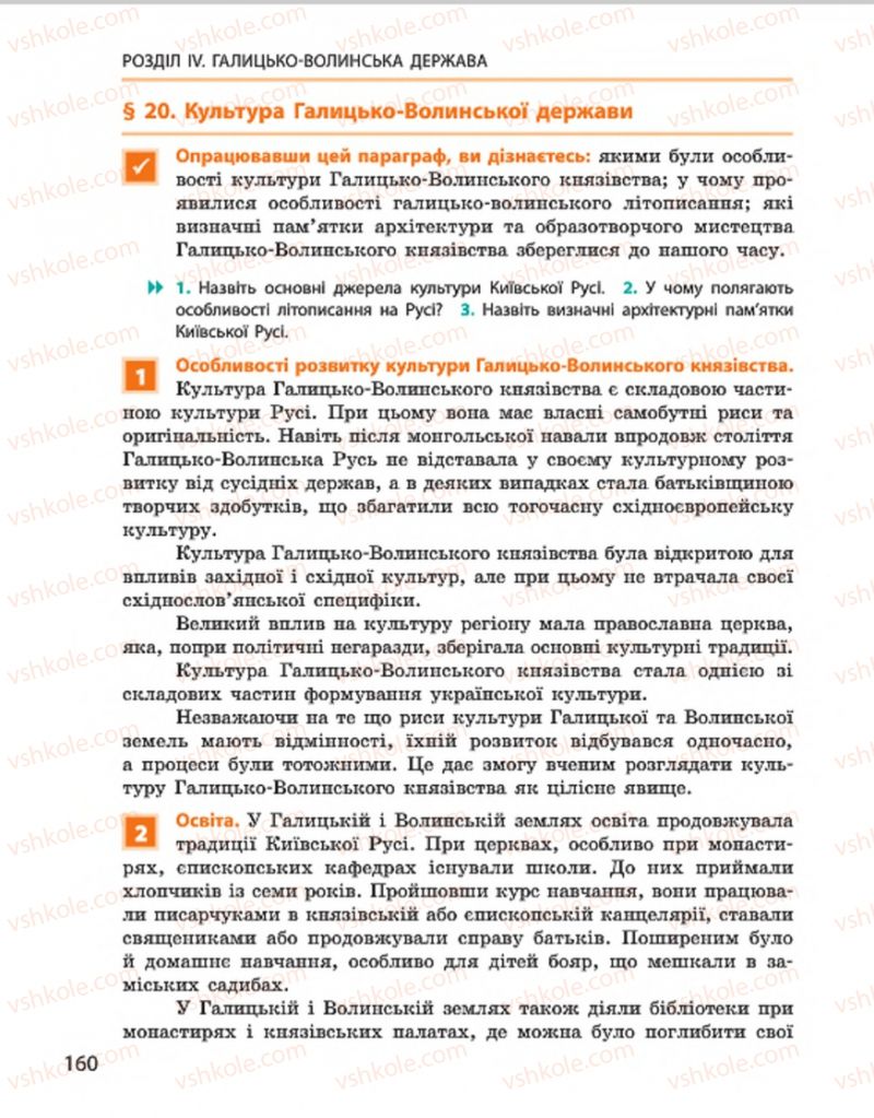 Страница 160 | Підручник Історія України 7 клас С.В. Гісем, О.О. Мартинюк 2015
