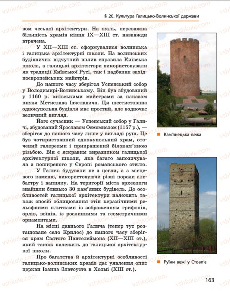 Страница 163 | Підручник Історія України 7 клас С.В. Гісем, О.О. Мартинюк 2015