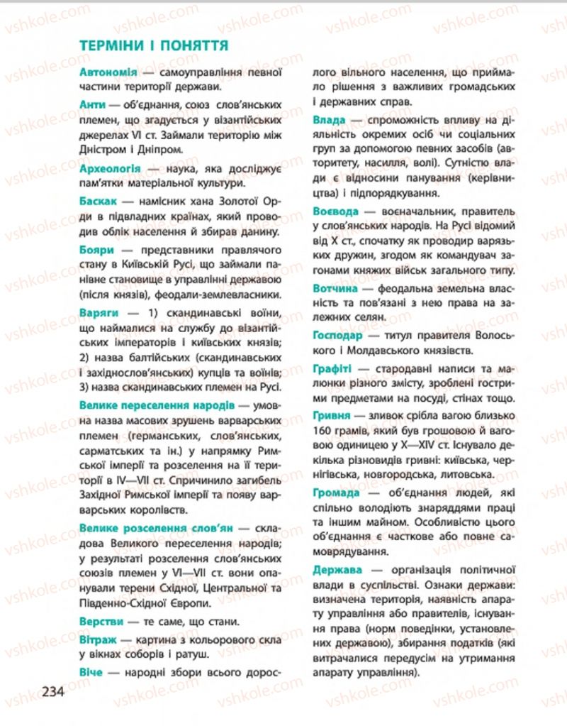 Страница 234 | Підручник Історія України 7 клас С.В. Гісем, О.О. Мартинюк 2015