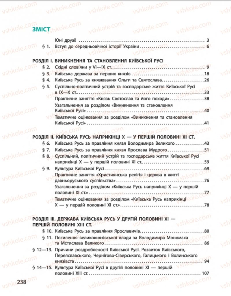 Страница 238 | Підручник Історія України 7 клас С.В. Гісем, О.О. Мартинюк 2015