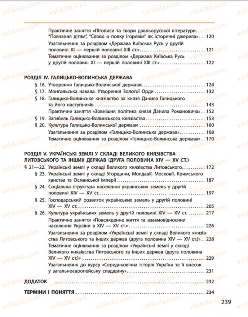 Страница 239 | Підручник Історія України 7 клас С.В. Гісем, О.О. Мартинюк 2015