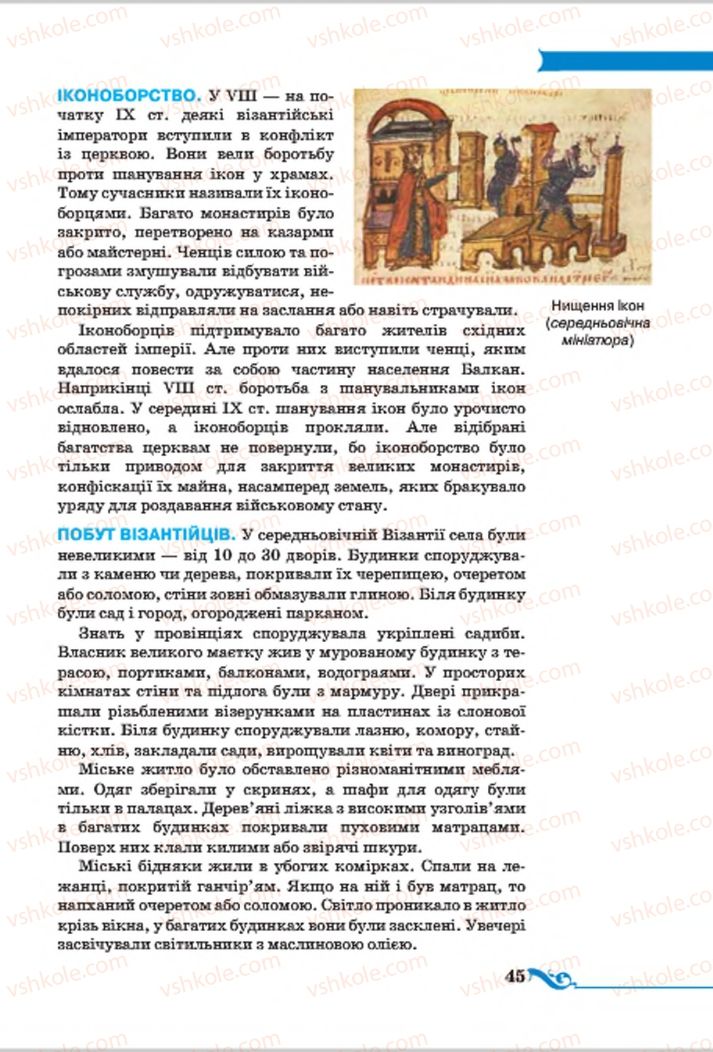 Страница 45 | Підручник Всесвітня історія 7 клас І.Я. Щупак 2015