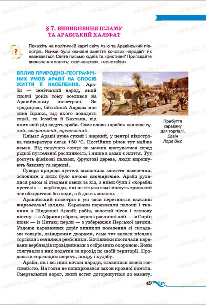 Страница 49 | Підручник Всесвітня історія 7 клас І.Я. Щупак 2015