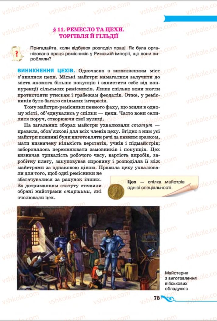 Страница 75 | Підручник Всесвітня історія 7 клас І.Я. Щупак 2015