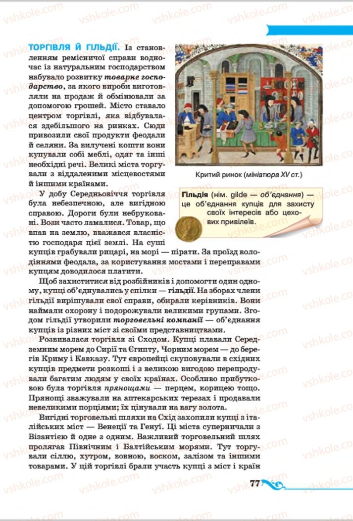 Страница 77 | Підручник Всесвітня історія 7 клас І.Я. Щупак 2015