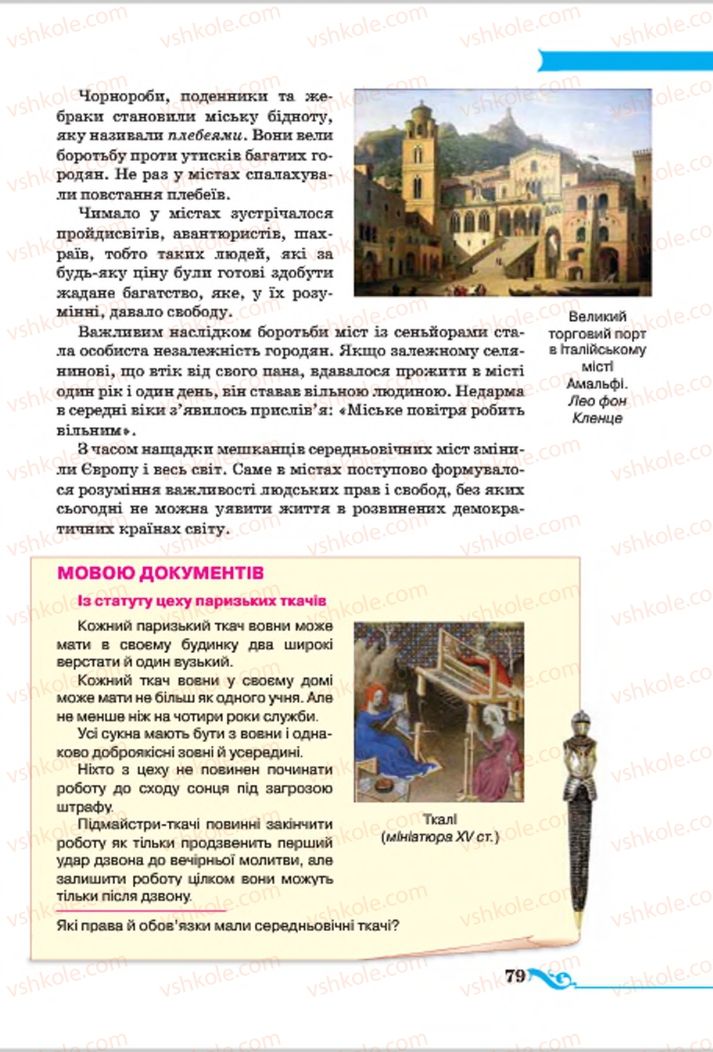 Страница 79 | Підручник Всесвітня історія 7 клас І.Я. Щупак 2015
