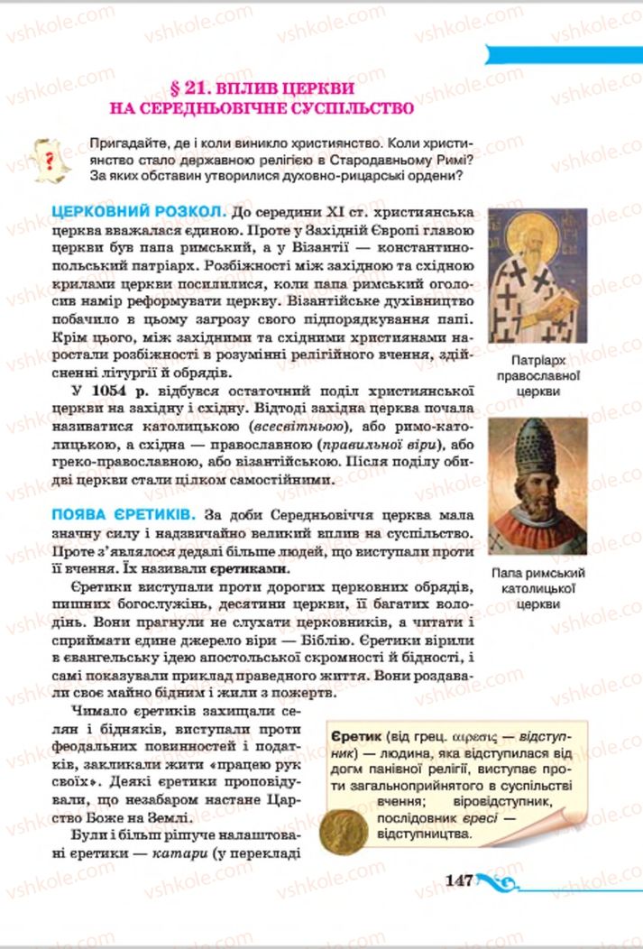 Страница 147 | Підручник Всесвітня історія 7 клас І.Я. Щупак 2015