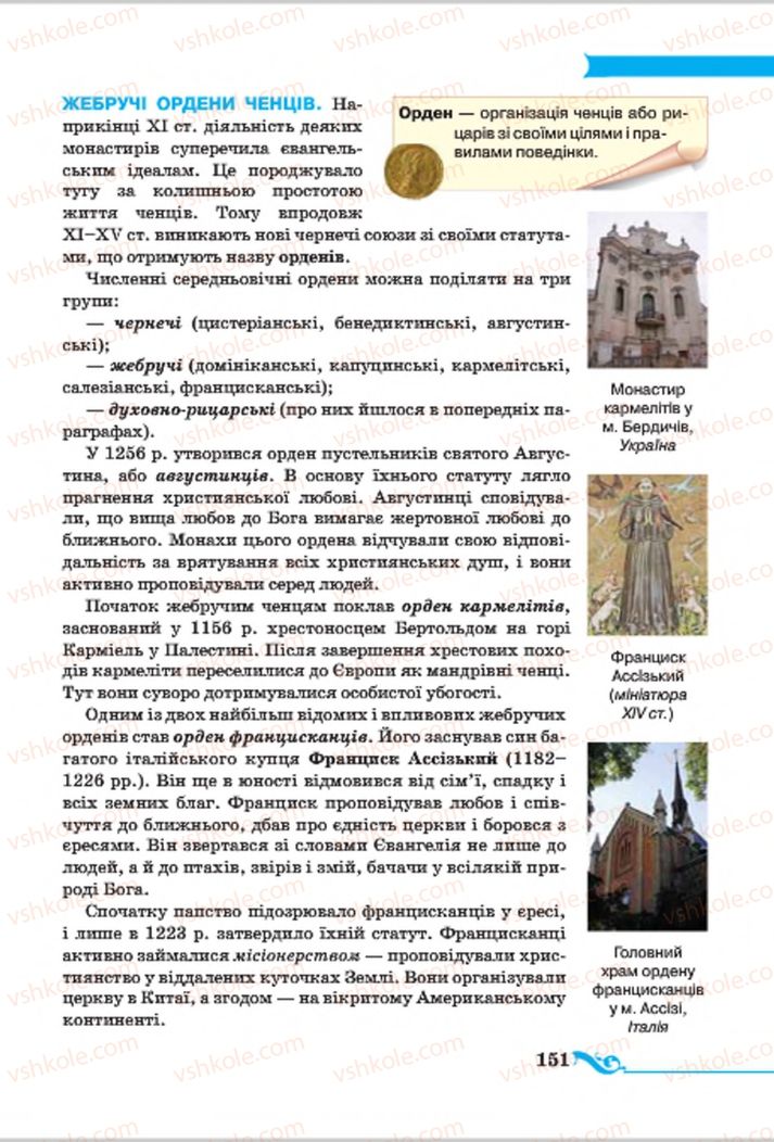 Страница 151 | Підручник Всесвітня історія 7 клас І.Я. Щупак 2015