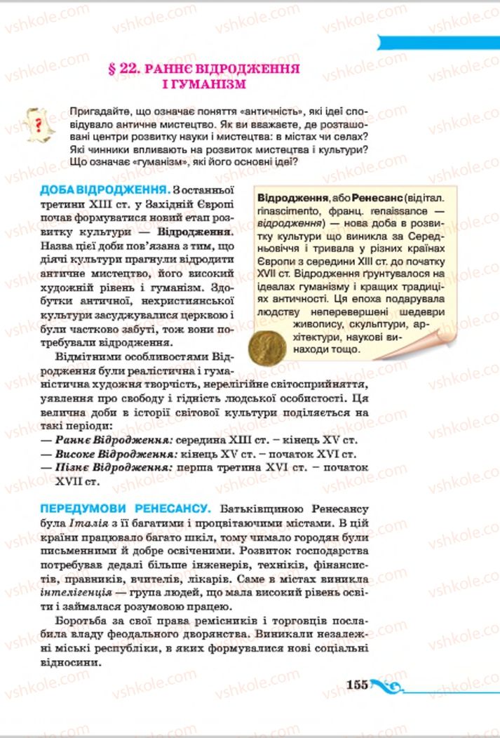 Страница 155 | Підручник Всесвітня історія 7 клас І.Я. Щупак 2015