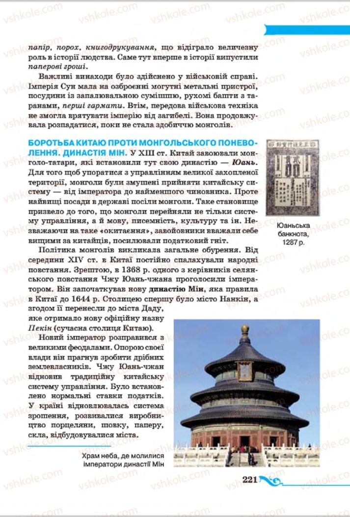 Страница 221 | Підручник Всесвітня історія 7 клас І.Я. Щупак 2015