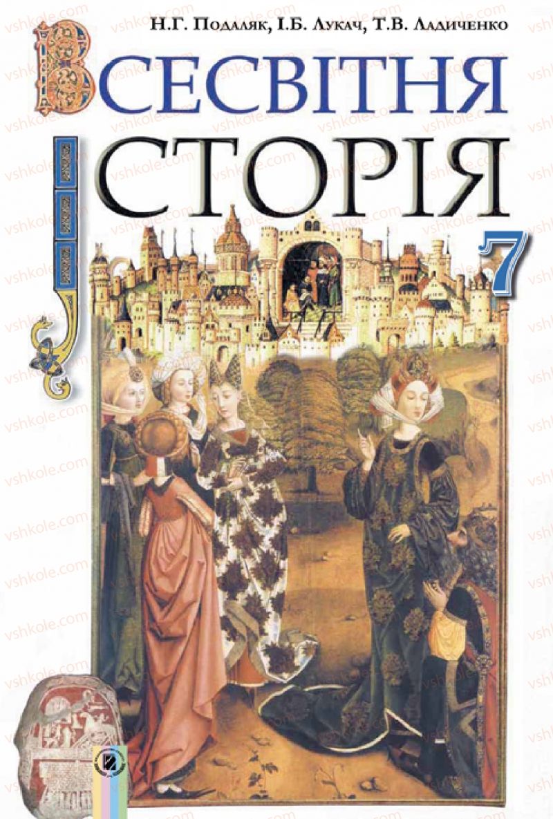 Страница 2 | Підручник Всесвітня історія 7 клас Н.Г. Подаляк, І.Б. Лукач, Т.В. Ладиченко 2015