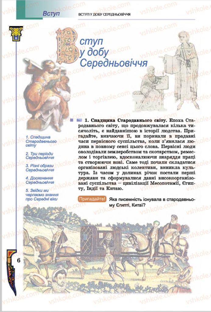 Страница 6 | Підручник Всесвітня історія 7 клас Н.Г. Подаляк, І.Б. Лукач, Т.В. Ладиченко 2015