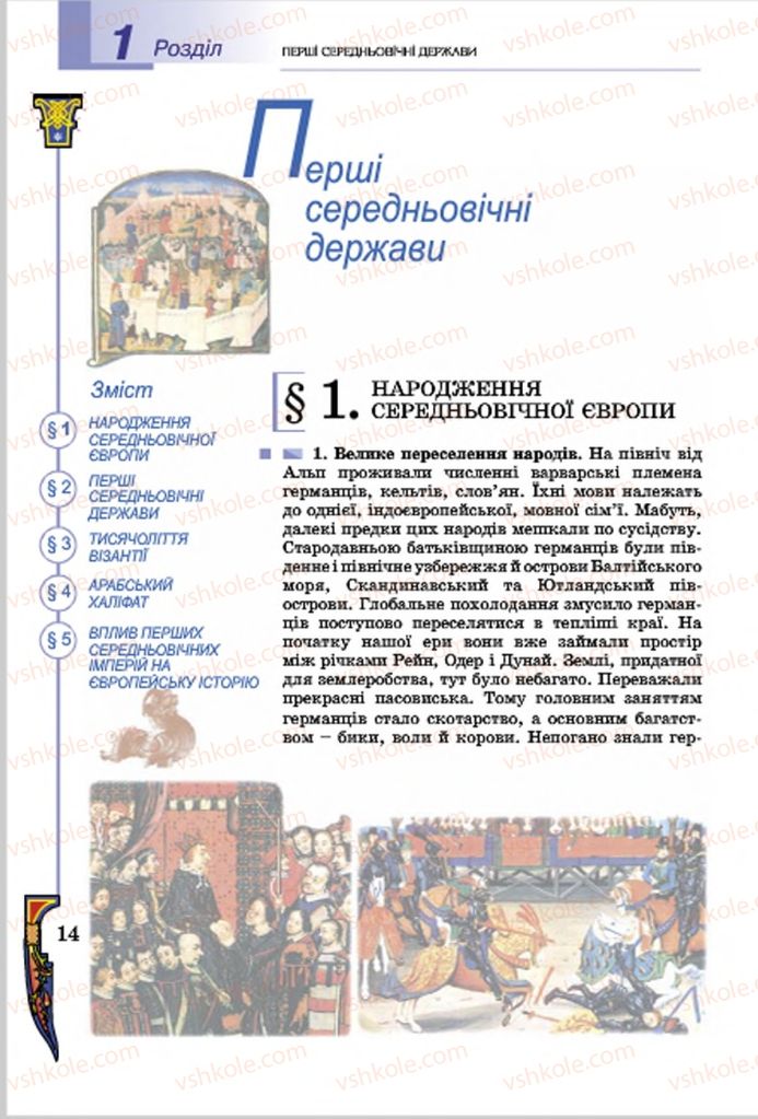 Страница 14 | Підручник Всесвітня історія 7 клас Н.Г. Подаляк, І.Б. Лукач, Т.В. Ладиченко 2015