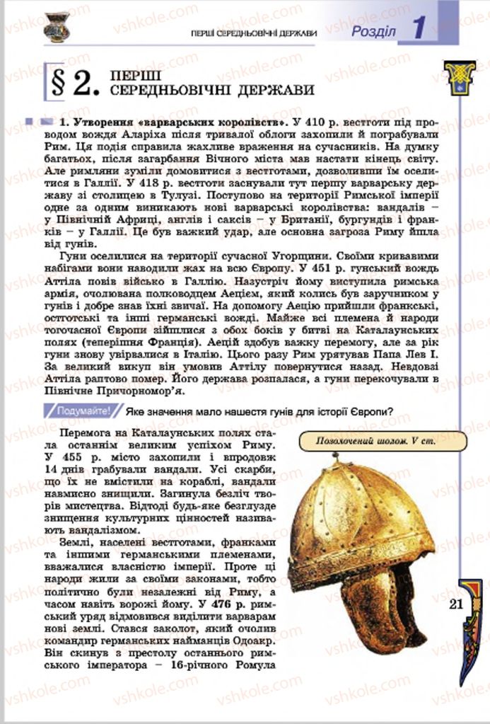 Страница 21 | Підручник Всесвітня історія 7 клас Н.Г. Подаляк, І.Б. Лукач, Т.В. Ладиченко 2015