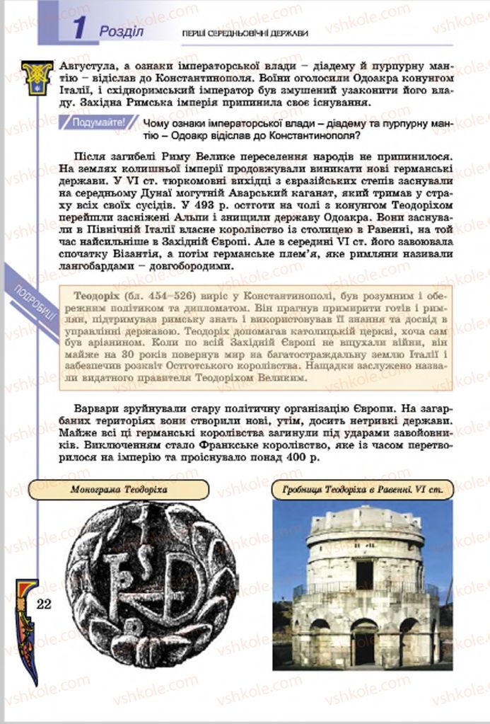 Страница 22 | Підручник Всесвітня історія 7 клас Н.Г. Подаляк, І.Б. Лукач, Т.В. Ладиченко 2015