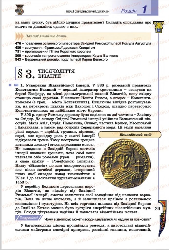 Страница 29 | Підручник Всесвітня історія 7 клас Н.Г. Подаляк, І.Б. Лукач, Т.В. Ладиченко 2015