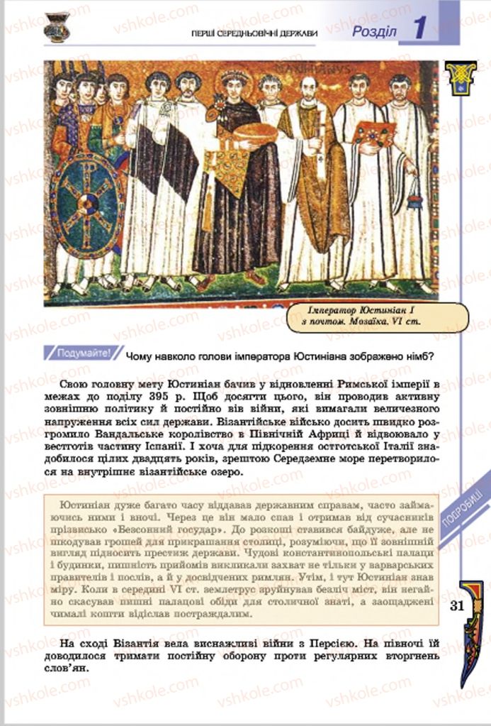 Страница 31 | Підручник Всесвітня історія 7 клас Н.Г. Подаляк, І.Б. Лукач, Т.В. Ладиченко 2015